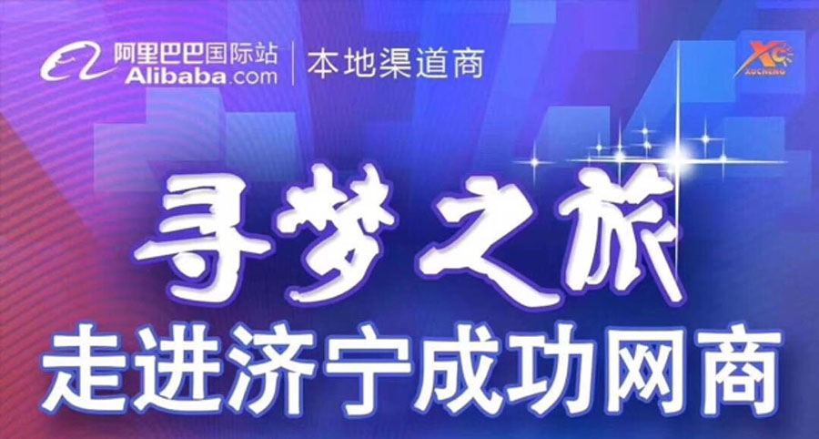 熱烈祝賀阿里巴巴“尋夢之旅，走進濟寧成功網(wǎng)商”大會在海拓集團召開