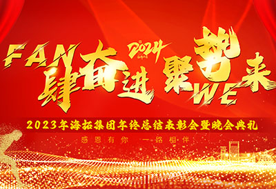 FUN肆奮進，聚勢WE來，2023年海拓集團年終總結(jié)表彰會暨晚會典禮圓滿落幕