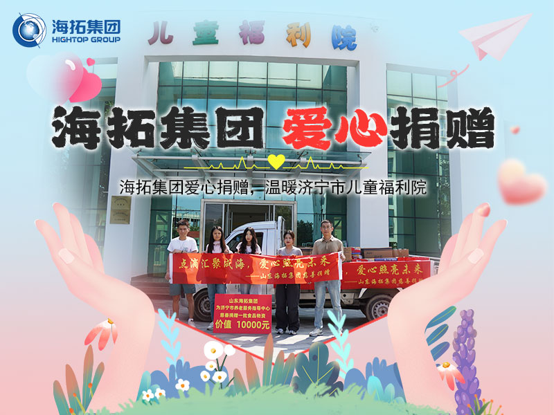 海拓集團(tuán)愛心捐贈(zèng)，溫暖濟(jì)寧市兒童福利院