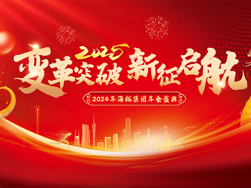 變革突破，新征啟航，2024年海拓集團(tuán)年會(huì)盛典圓滿(mǎn)落幕