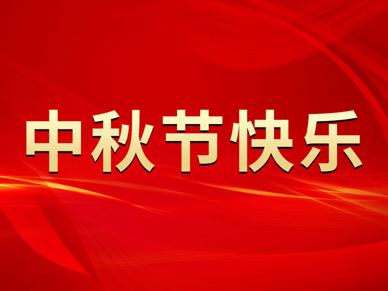 花好月圓，禮遇中秋！海拓集團(tuán)祝您中秋節(jié)快樂！