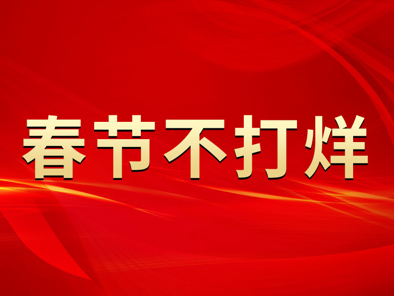春節(jié)不打烊，中默申機械迎來開門紅