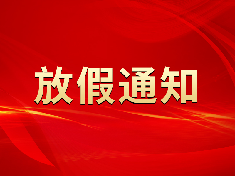 關于2022年勞動節(jié)放假及節(jié)后調整上班時間的通知