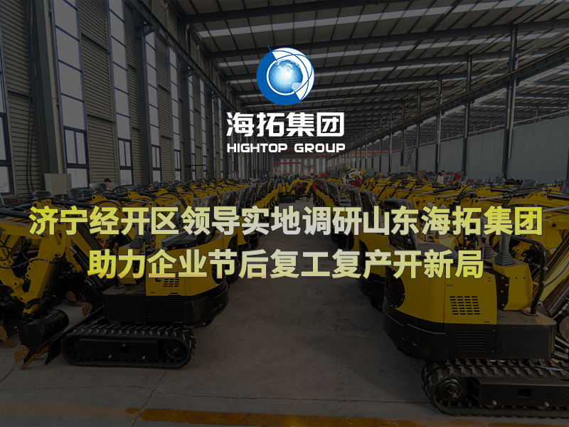 濟寧經(jīng)開區(qū)領導實地調(diào)研山東海拓集團，助力企業(yè)節(jié)后復工復產(chǎn)開新局