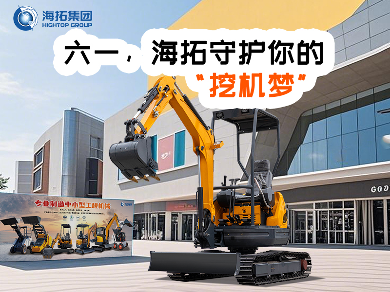 六一，海拓守護你的“挖機夢”