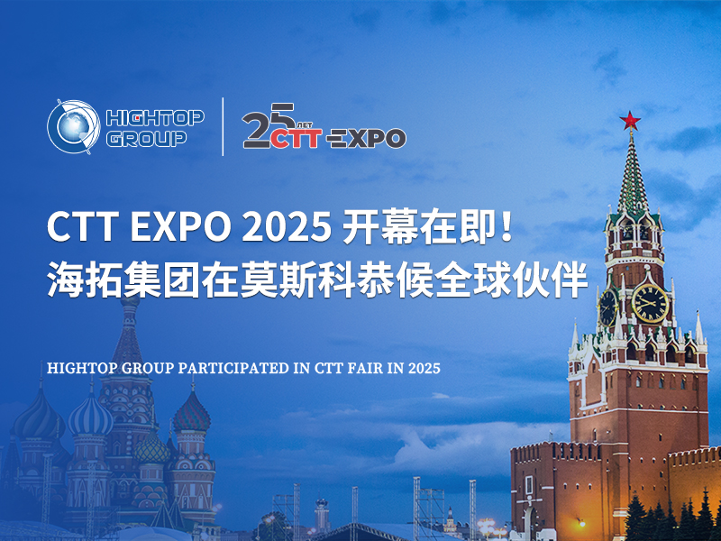CTT Expo 2025 開幕在即！海拓集團在莫斯科恭候全球伙伴