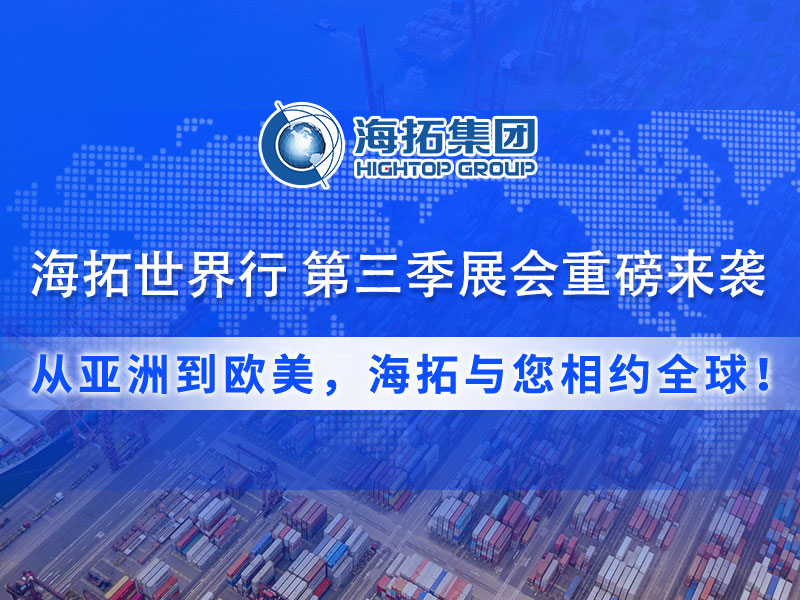 【展會(huì)預(yù)告】海拓集團(tuán)第三季度全球展會(huì)預(yù)告：攜手全球客戶(hù)，共拓國(guó)際市場(chǎng)！
