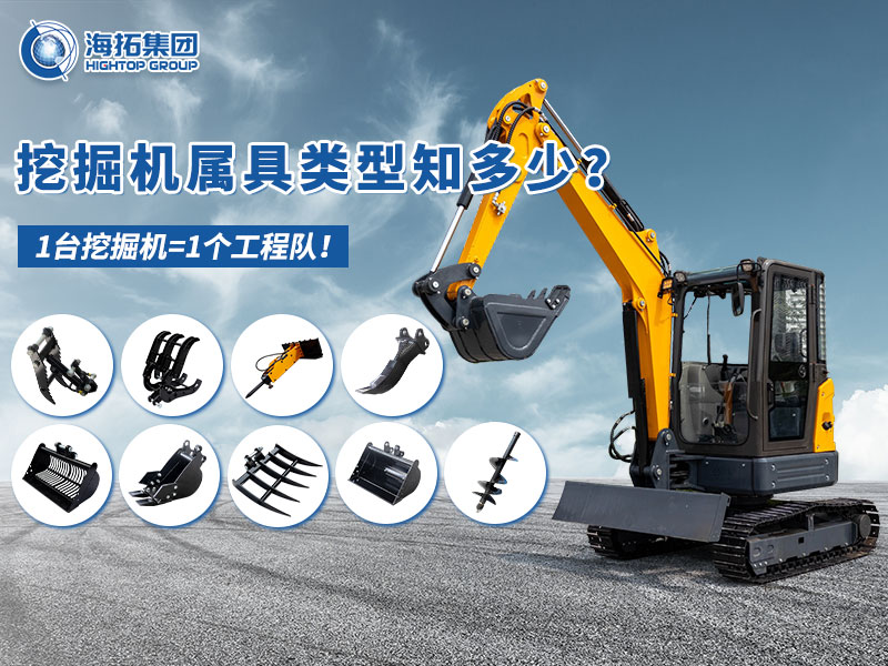 中小型挖掘機(jī)屬具“變形記”，海拓讓1臺(tái)機(jī)器=1支工程隊(duì)！