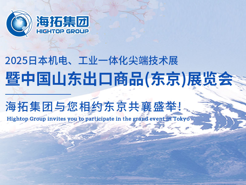 【展會(huì)邀約】山東海拓集團(tuán)閃耀出征日本機(jī)電展，邀您共赴東京之約！