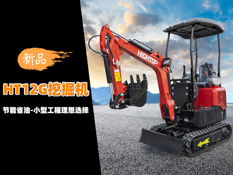 【新品推介】HT12G迷你挖掘機(jī)：節(jié)能省油，小型工程的理想選擇