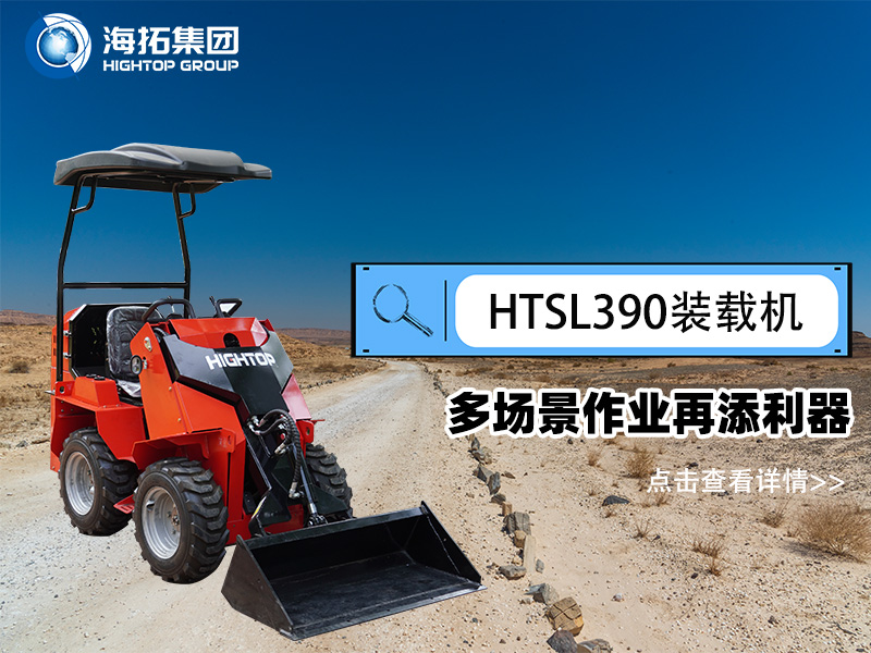 海拓集團(tuán) HTSL390 滑移裝載機(jī)發(fā)布，多場(chǎng)景作業(yè)再添利器