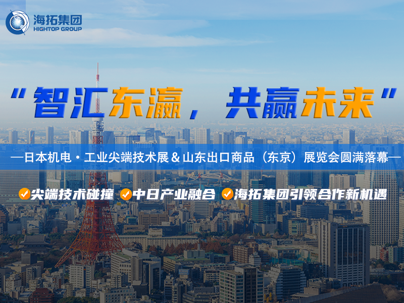 智造閃耀東京灣！海拓集團(tuán)2025日本東京機(jī)電展暨山東出口商品展圓滿收官