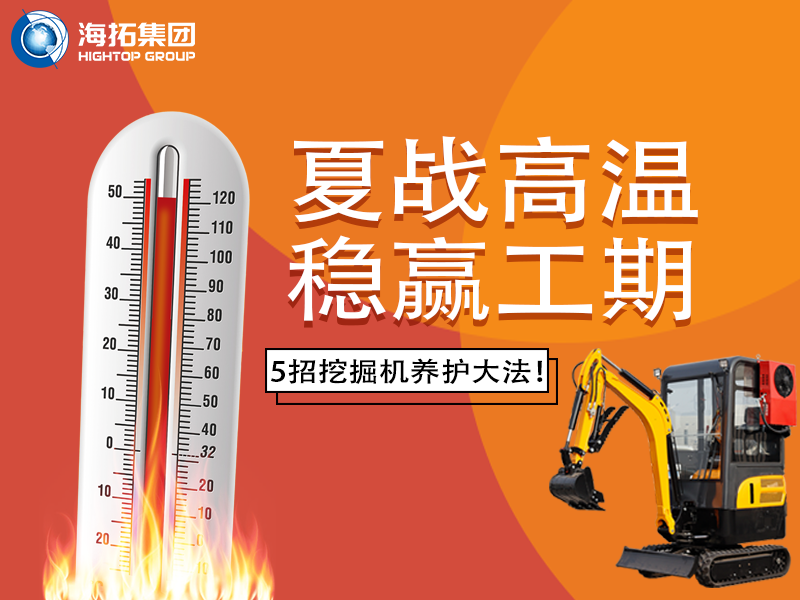 夏季高溫來(lái)襲，挖掘機(jī)如何科學(xué)養(yǎng)護(hù)？這份指南請(qǐng)收好！