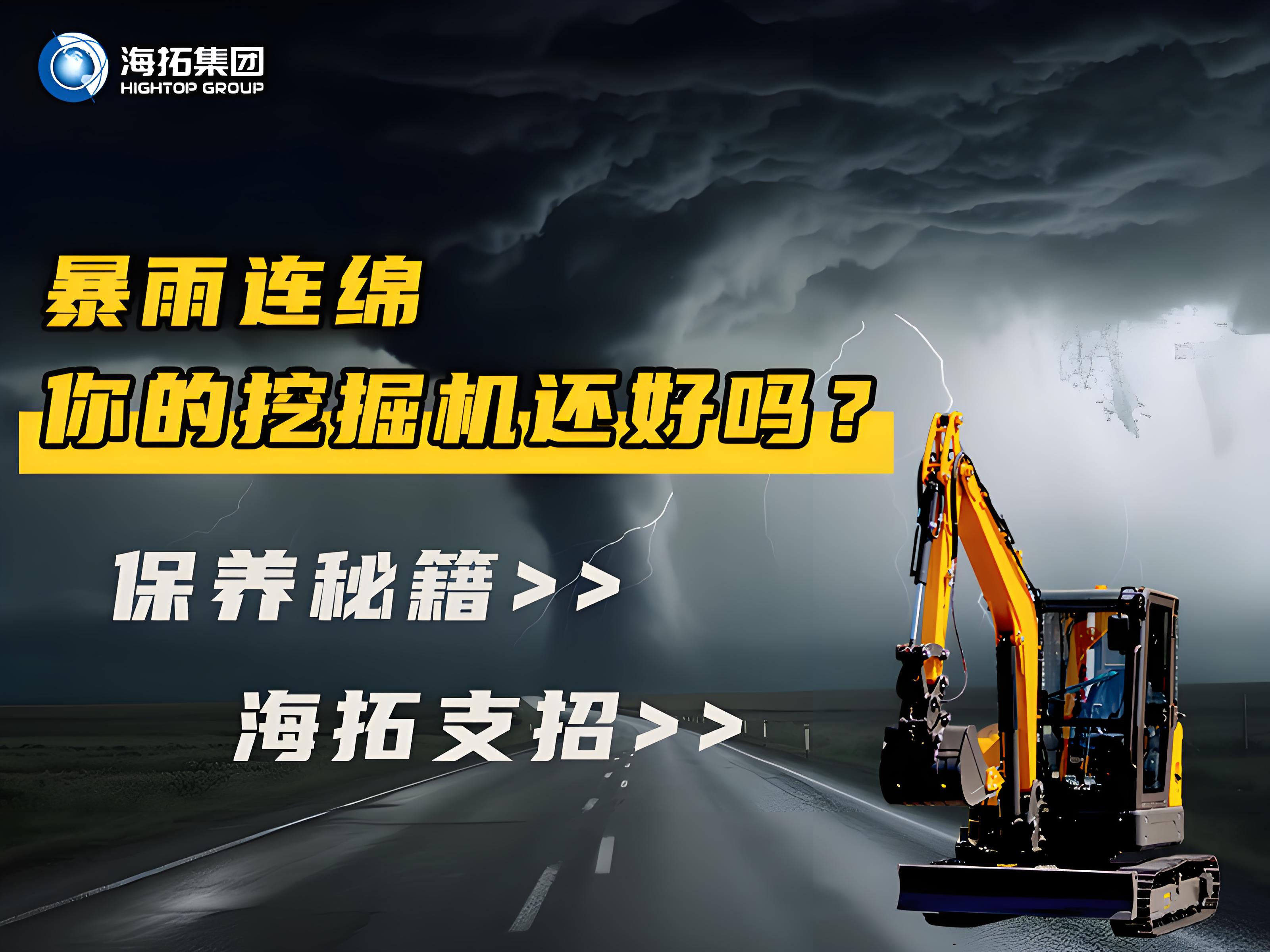 緊急通知！暴雨天這樣操作挖掘機=慢性自殺！揭秘雨季設備養(yǎng)護