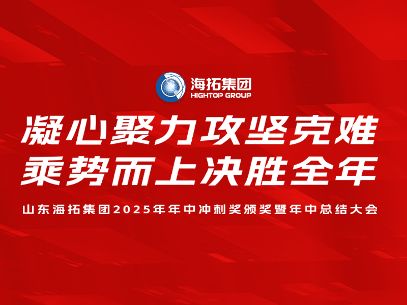 山東海拓集團(tuán)2025年年中沖刺獎(jiǎng)?lì)C獎(jiǎng)暨年中總結(jié)大會(huì)圓滿召開