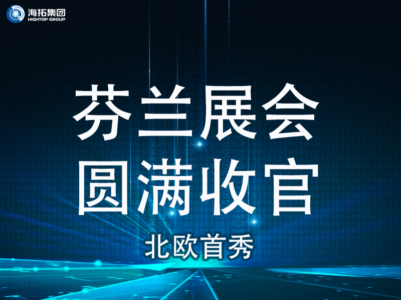 【北歐首秀捷報(bào)頻傳】芬蘭國(guó)際工程機(jī)械展圓滿收官，國(guó)際化戰(zhàn)略再譜新篇！