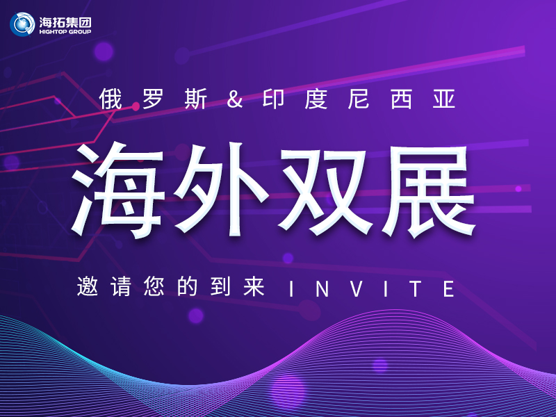 【海外盛會(huì) 雙展聯(lián)動(dòng)】海拓集團(tuán)誠(chéng)邀您共赴俄羅斯、印尼國(guó)際展會(huì)！