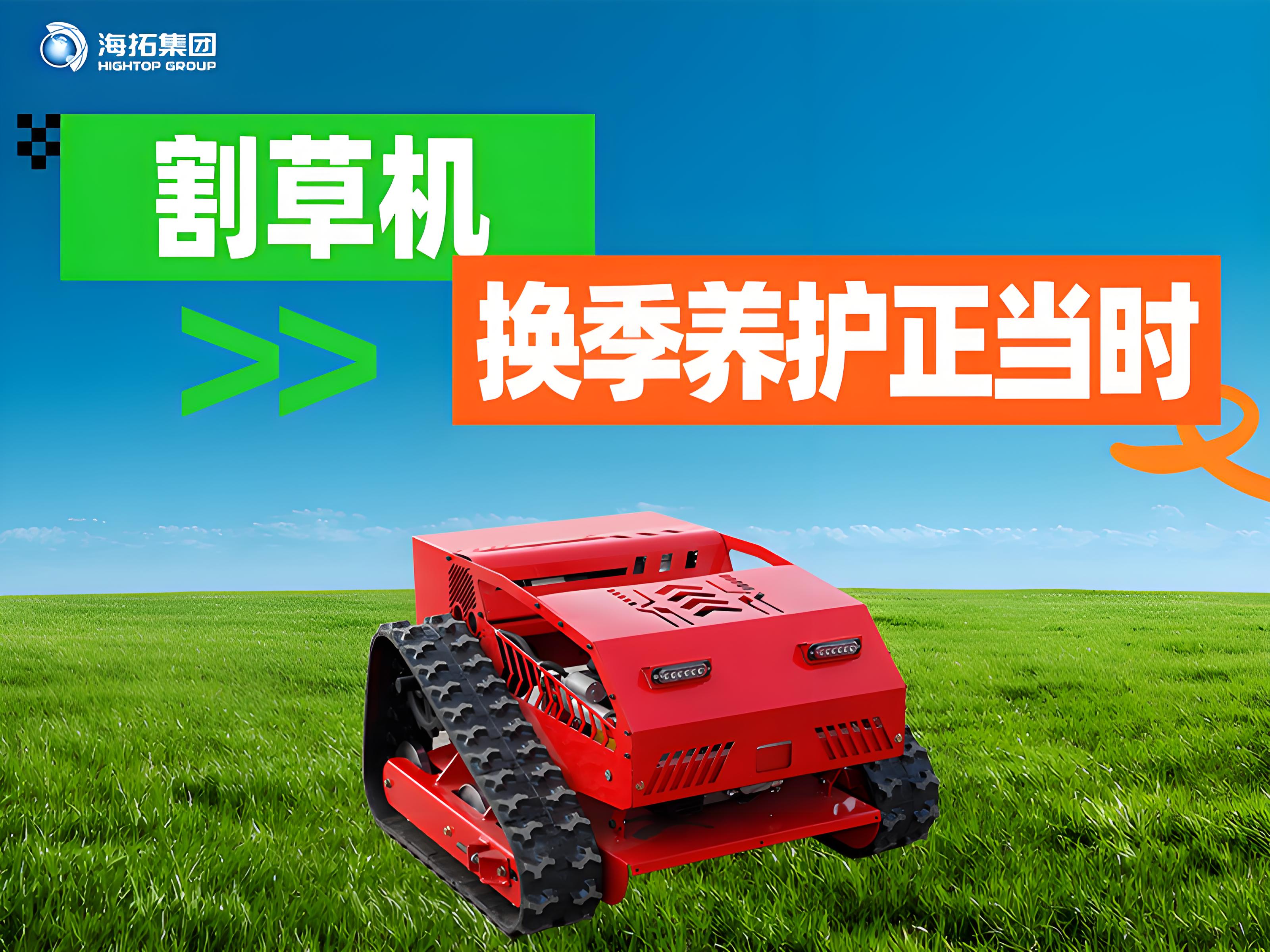 海拓夏秋交替割草機保養(yǎng)指南：換季養(yǎng)護正當時，延長設備使用壽命