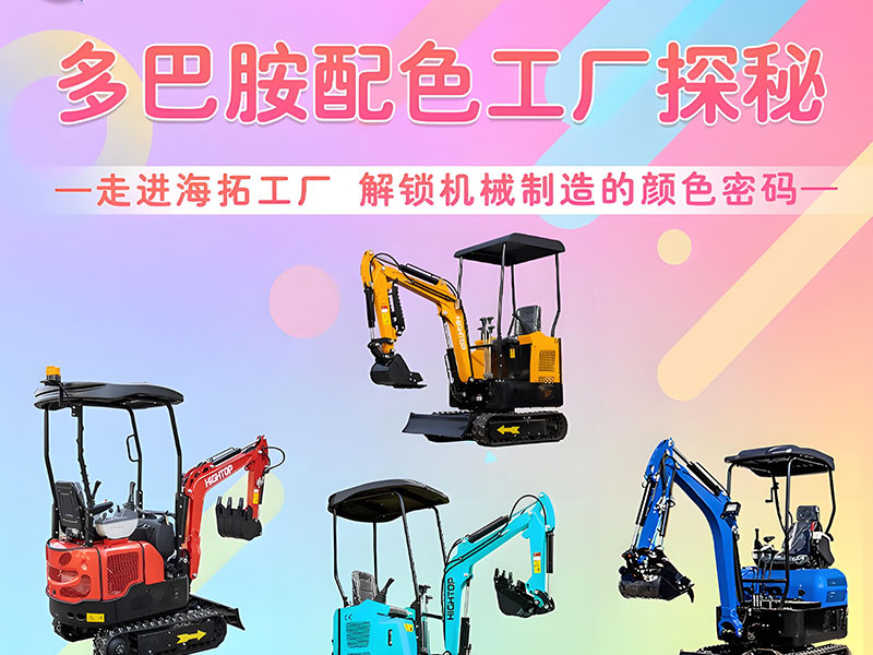多巴胺配色工廠探秘｜海拓機(jī)械：用色彩造就好機(jī)械！