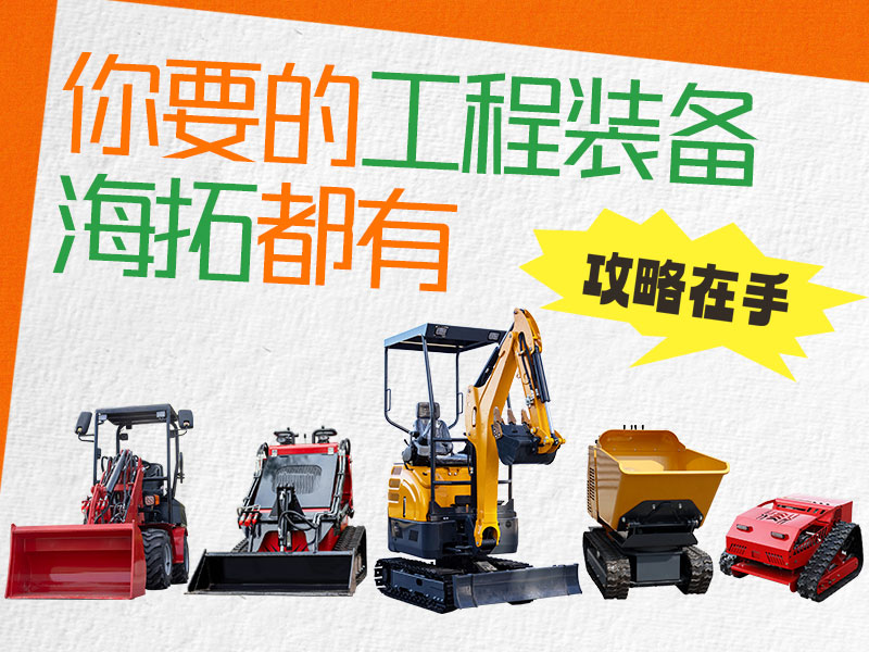 在海拓到底能買到什么設(shè)備？挖機(jī)、裝載機(jī)、割草機(jī)…您要的我們都有！