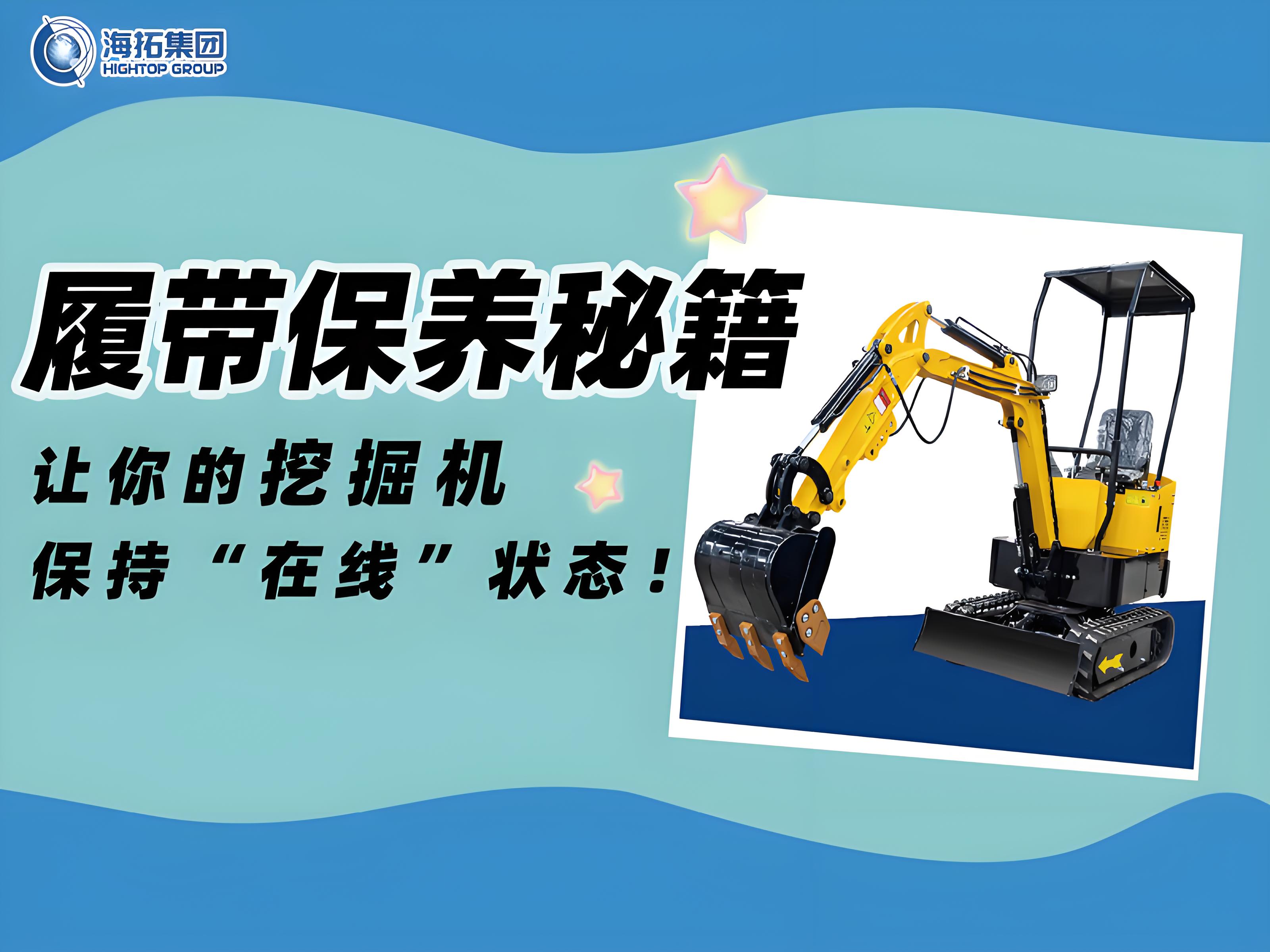 延長壽命30%！海拓挖掘機(jī)履帶使用與保養(yǎng)技巧千萬要記住！