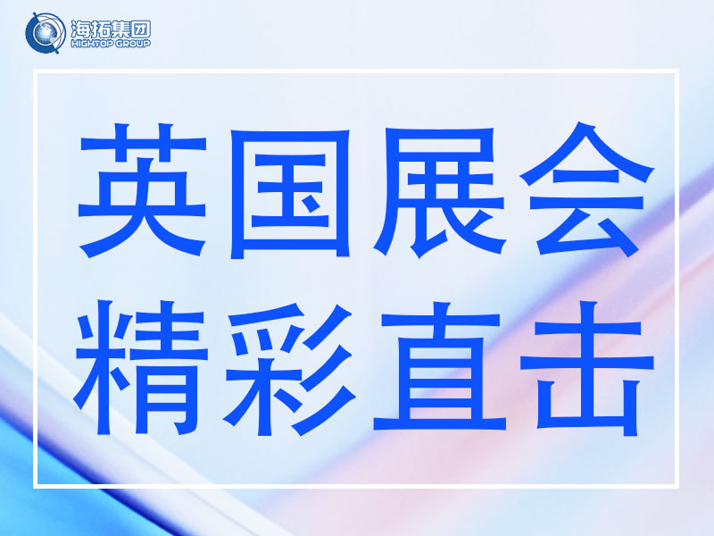 精彩直擊 | 山東海拓集團(tuán)閃耀英國(guó)Plantworx 2025，載譽(yù)而歸！