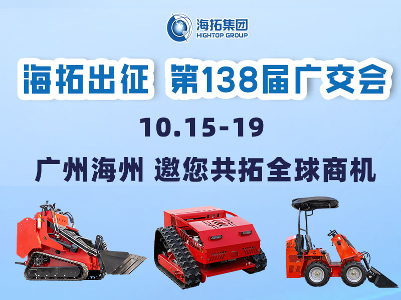 海拓集團(tuán)邀您相約第138屆廣交會(huì)，相聚廣州，共拓機(jī)械新未來(lái)！
