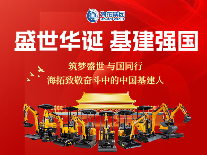 盛世華誕 基建強(qiáng)國(guó) | 海拓集團(tuán)2025年國(guó)慶節(jié)放假通知及祝福！