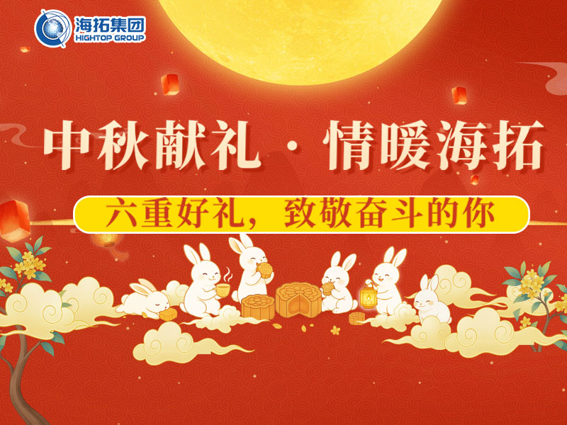 中秋獻(xiàn)禮，情暖海拓 | 集團(tuán)2025中秋福利暖心放送！