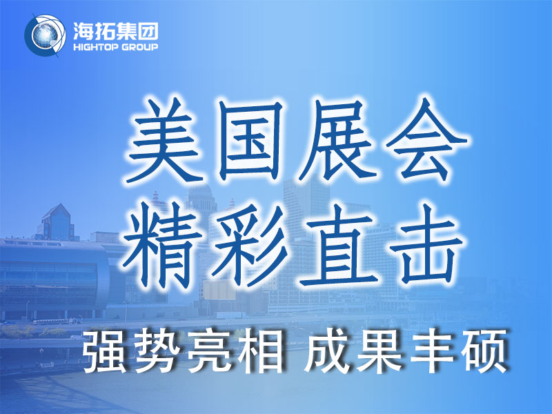 閃耀國(guó)際舞臺(tái)，共贏全球市場(chǎng) | 海拓集團(tuán)精彩亮相2025美國(guó)工程機(jī)械展載譽(yù)而歸