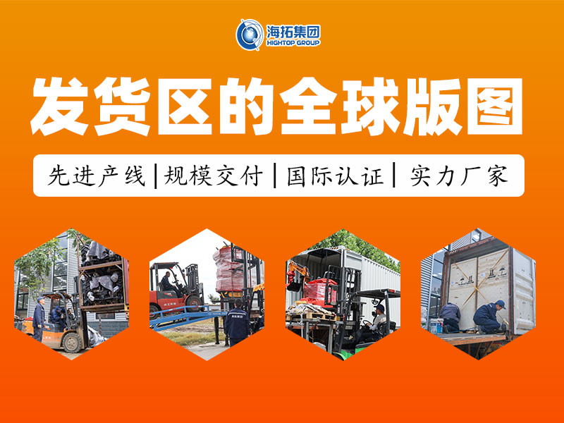 從發(fā)貨區(qū)走向世界：每一臺海拓設備，都是奔赴世界的中國力量