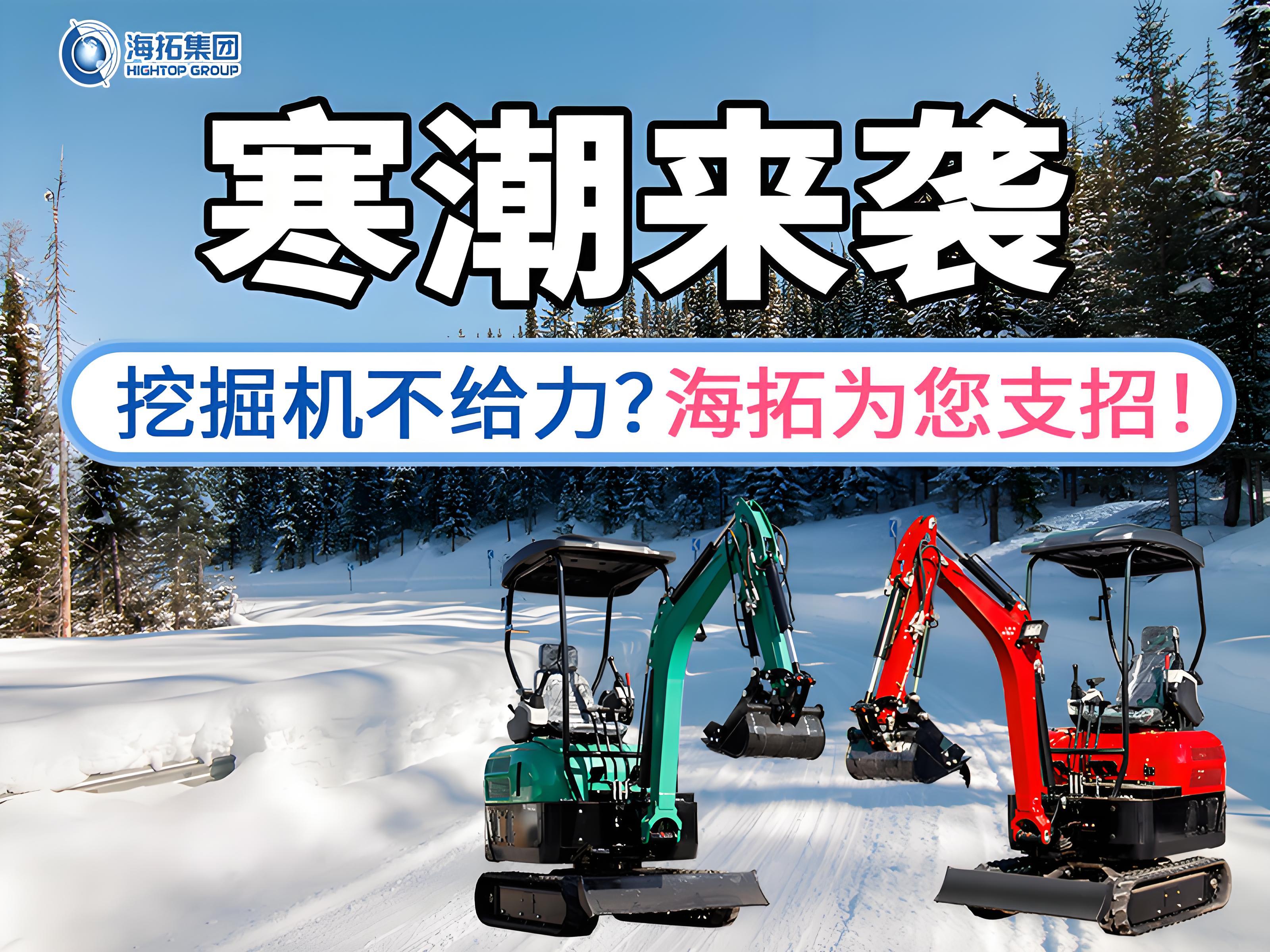 寒潮來襲不用怕！這份挖掘機(jī)過冬指南請(qǐng)收好