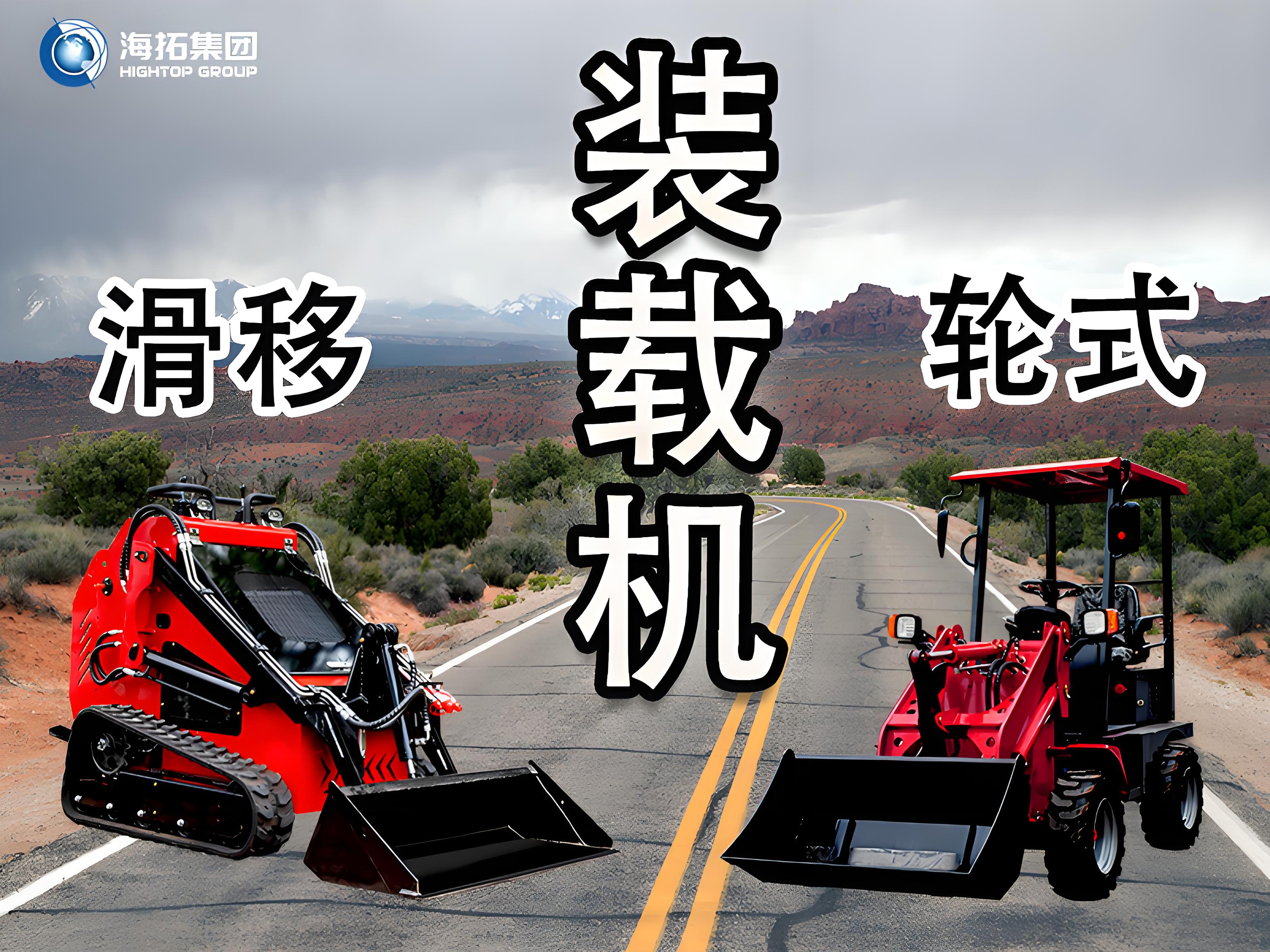 輪式裝載機(jī) vs 滑移裝載機(jī)：讀懂差異，選擇你的工程“猛將”