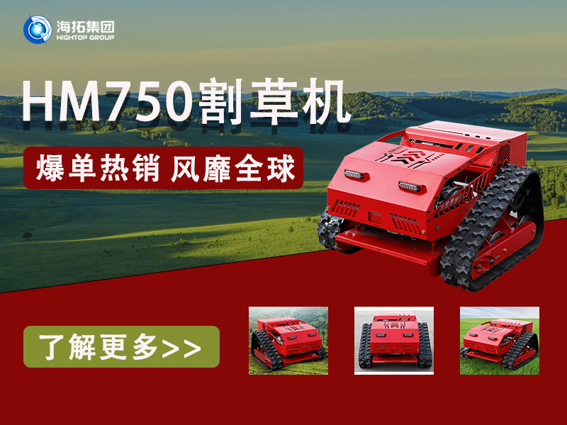 硬核性能無懼考驗，海拓HT750割草機為何風(fēng)靡全球展會？