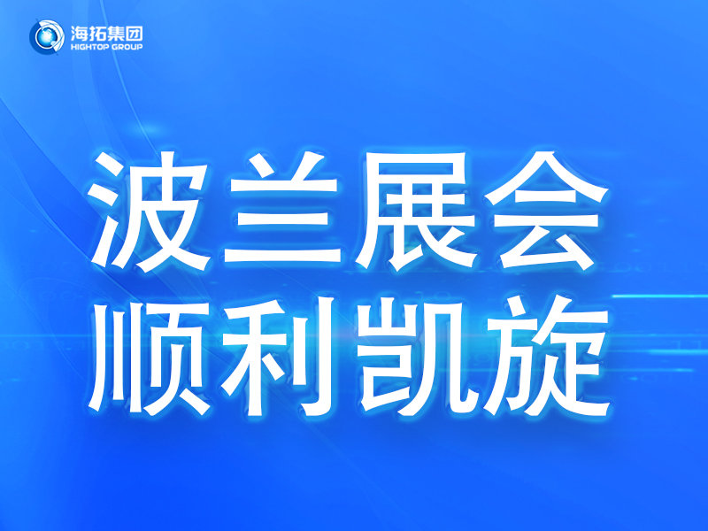 波蘭展會(huì)傳捷報(bào)，鑄就2025全球展會(huì)征程終點(diǎn)！