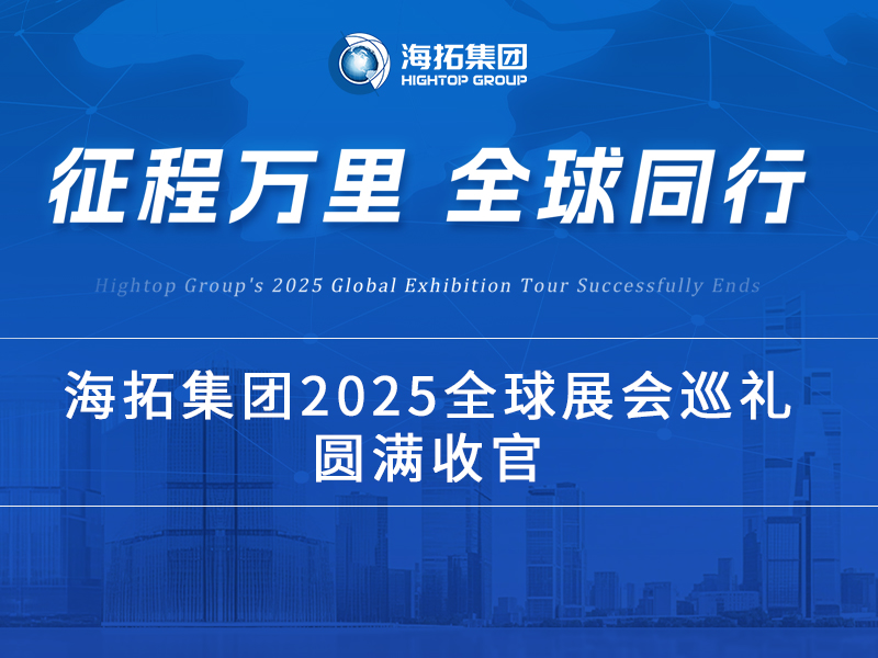 海拓2025全球展會(huì)巡禮收官：跨越山海，每一站都是實(shí)力的回響