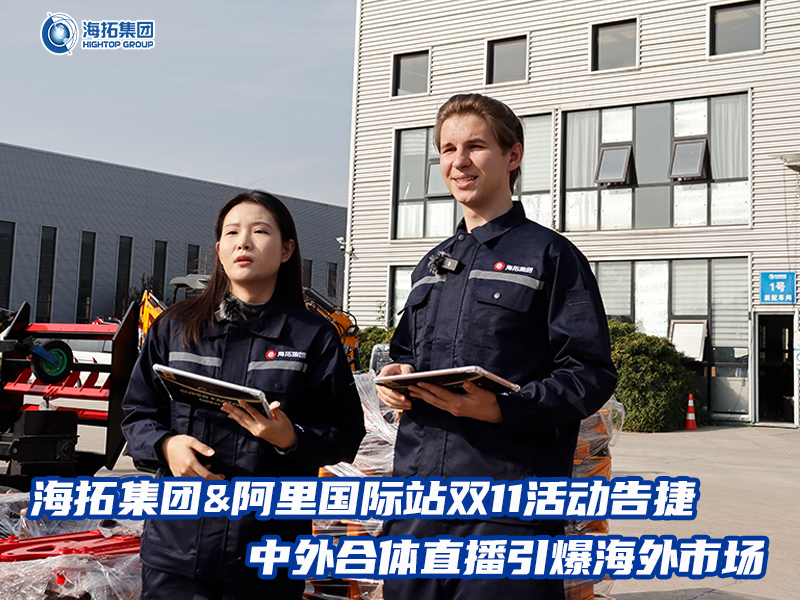 海拓集團(tuán)阿里國(guó)際站雙11活動(dòng)告捷， 中外合體直播引爆全球采購(gòu)熱潮