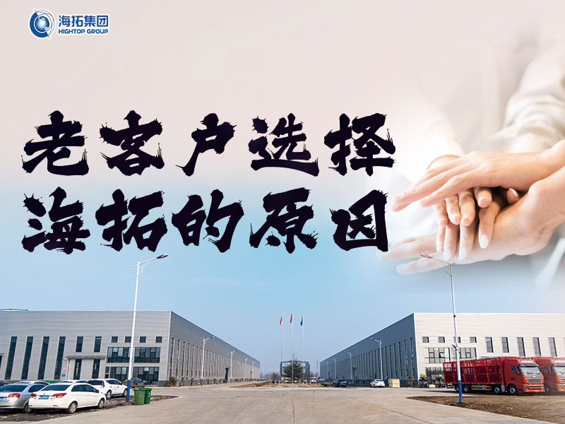 十年同行，感恩有您 | 海拓老客戶(hù)為何持續(xù)選擇與我們攜手共進(jìn)