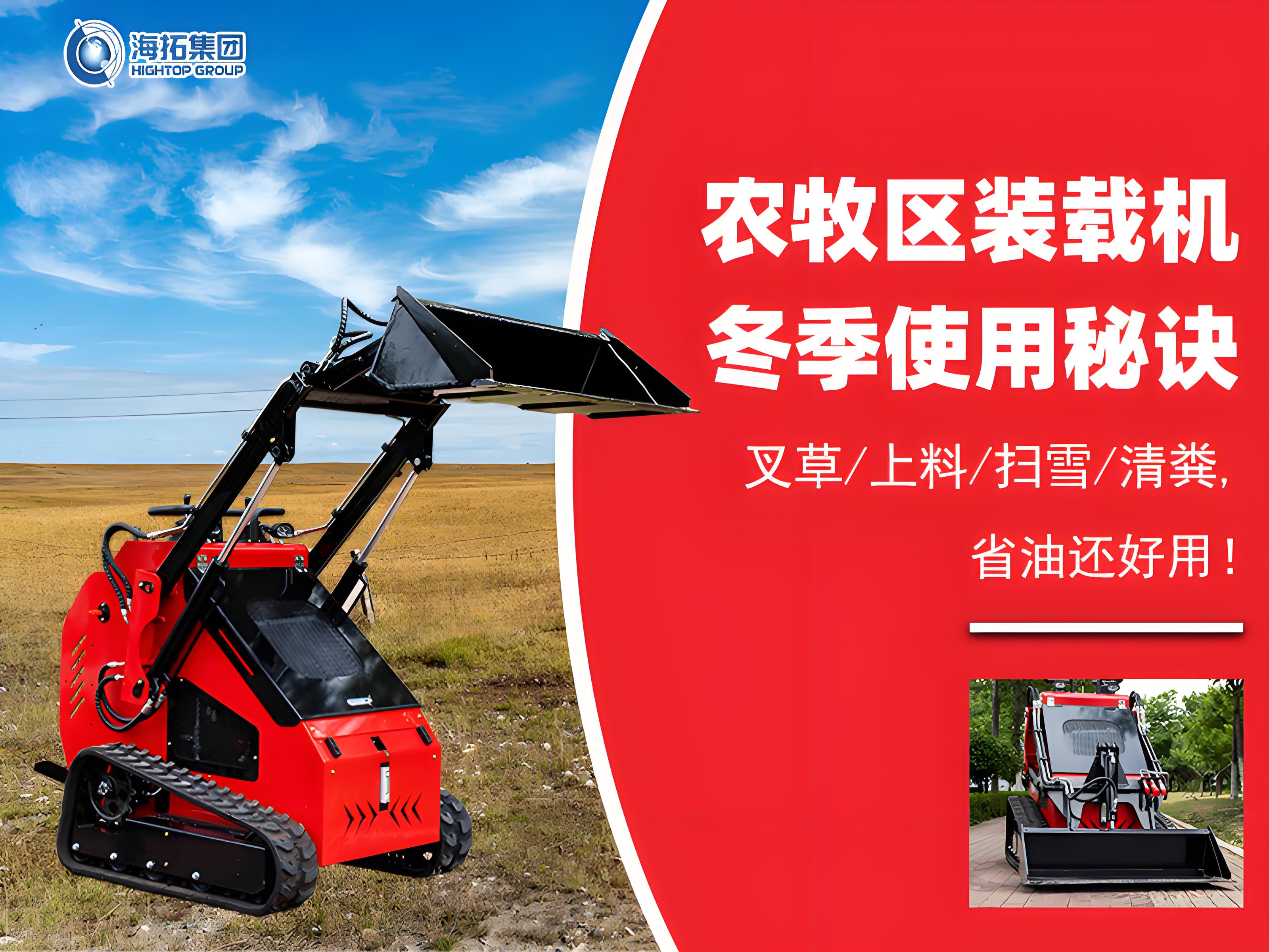 寒冬無憂！農(nóng)牧業(yè)裝載機(jī)冬季使用秘訣大公開