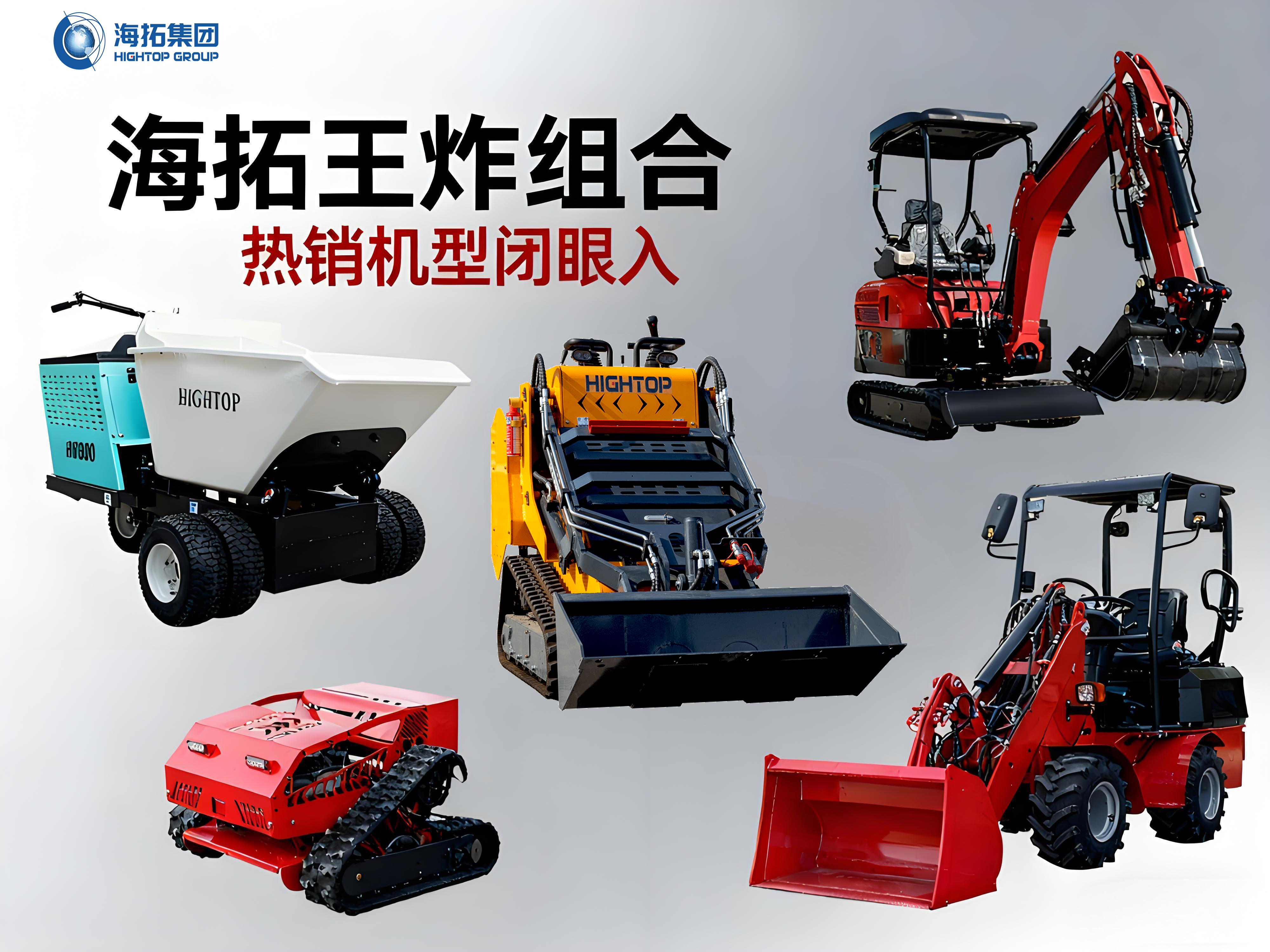 【海拓王炸組合出擊！】一站式解決多種作業(yè)難題，這些明星機(jī)型閉眼入！