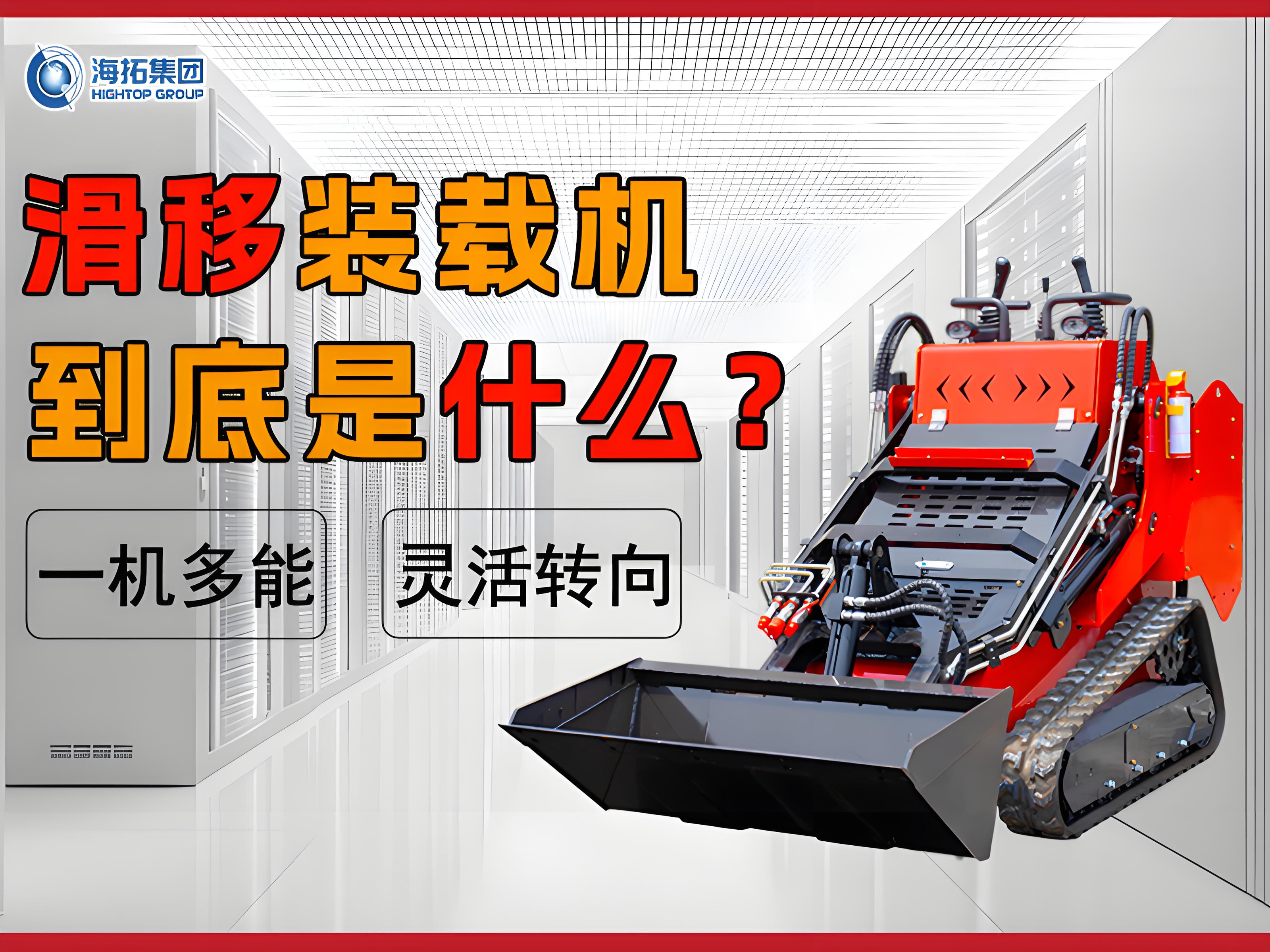 什么是滑移裝載機(jī)？解鎖工程界的 “多面手”