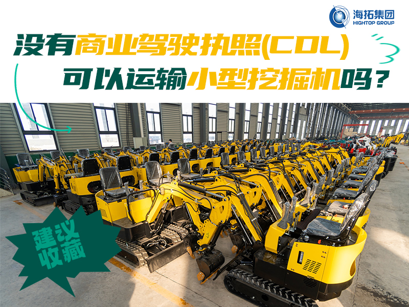 運(yùn)輸有新規(guī)，解答“沒有商業(yè)駕駛執(zhí)照，我能用皮卡拖著小型挖掘機(jī)上路嗎？”