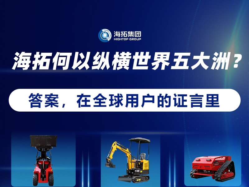 【全球征程，東方力量】海拓設(shè)備如何走進(jìn)世界五大洲？