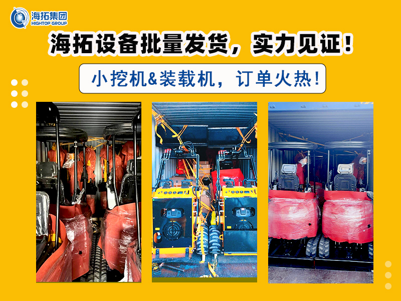 海拓多型號挖掘機(jī)及滑移裝載機(jī)批量交付，彰顯市場強(qiáng)勁需求