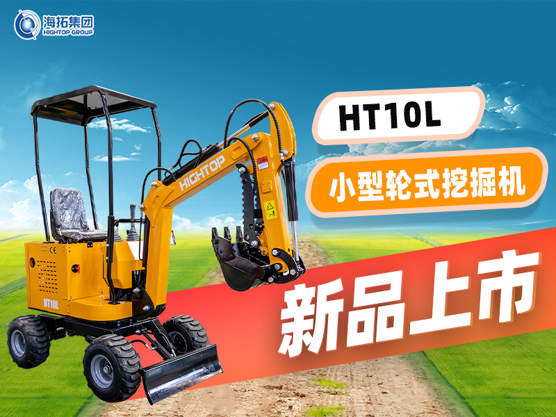 海拓 HT10L小型輪挖新品上市：“迷你身材” 干 “大工程”，C1 駕照就能開！