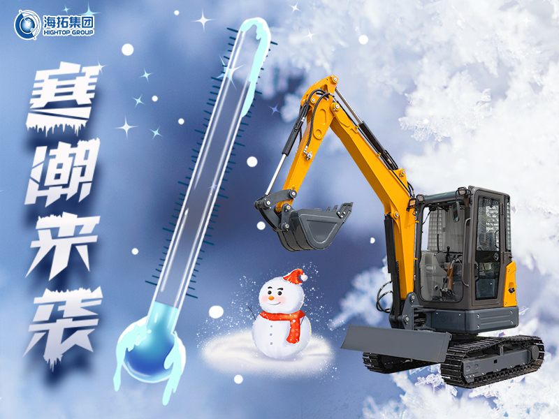 2025寒潮雨夾雪來襲：挖掘機(jī)工程作業(yè)的 “防凍防滑” 全攻略